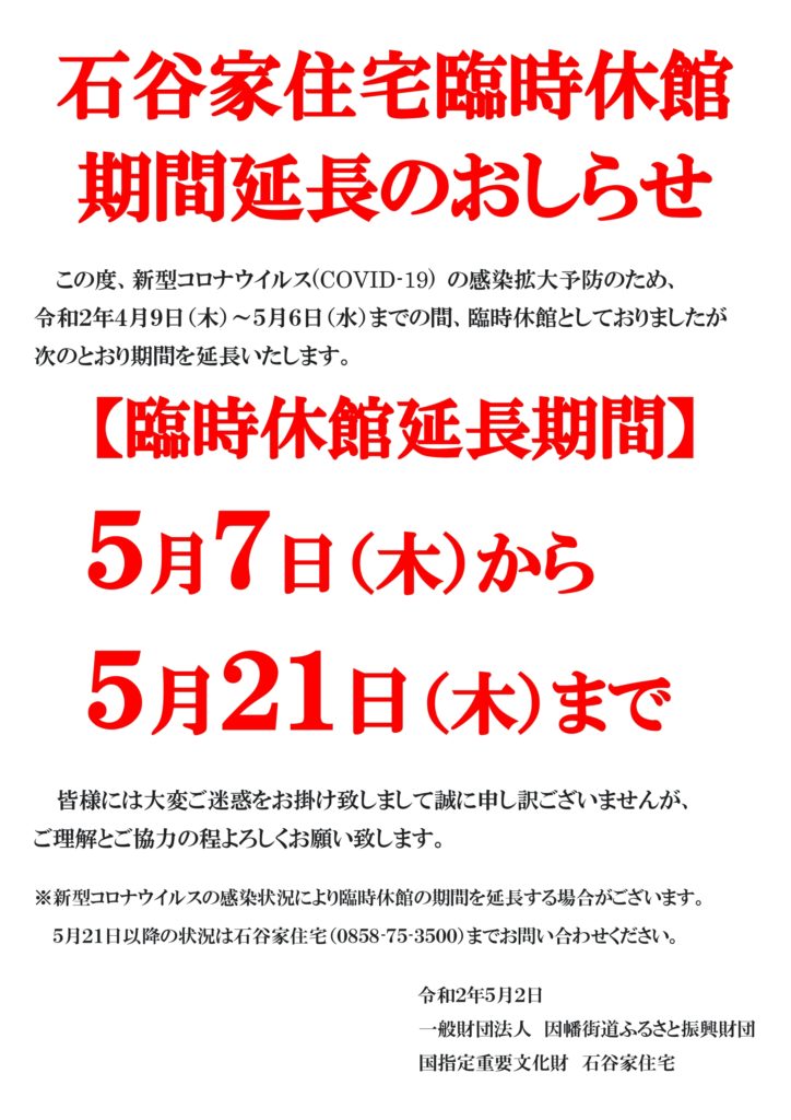 5 2更新 石谷家住宅臨時休館期間延長のおしらせ 樹霊の館 石谷家住宅