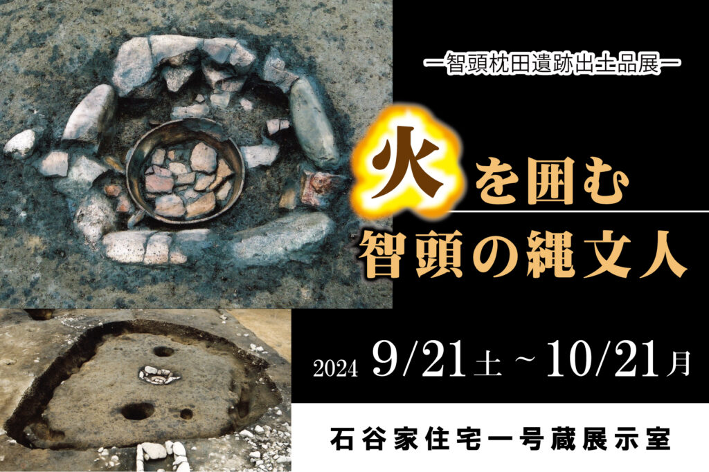 智頭枕田遺跡出土品展 火を囲む智頭の縄文人