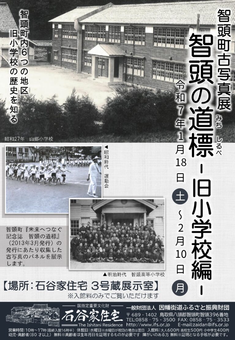 智頭町古写真展 智頭の道標 -旧小学校編-